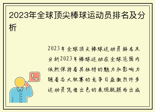 2023年全球顶尖棒球运动员排名及分析