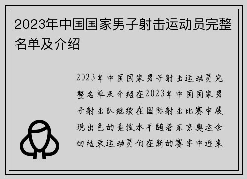 2023年中国国家男子射击运动员完整名单及介绍