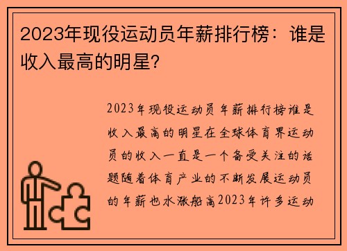 2023年现役运动员年薪排行榜：谁是收入最高的明星？