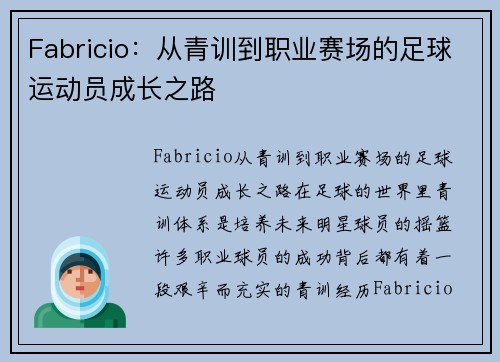 Fabricio：从青训到职业赛场的足球运动员成长之路