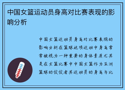 中国女篮运动员身高对比赛表现的影响分析