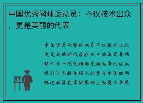 中国优秀网球运动员：不仅技术出众，更是美丽的代表