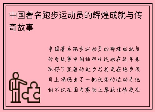 中国著名跑步运动员的辉煌成就与传奇故事