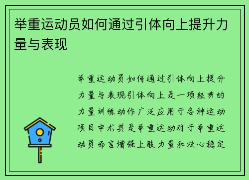 举重运动员如何通过引体向上提升力量与表现