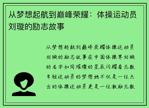 从梦想起航到巅峰荣耀：体操运动员刘璇的励志故事