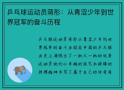 乒乓球运动员蒋彤：从青涩少年到世界冠军的奋斗历程