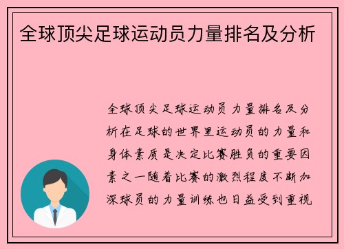 全球顶尖足球运动员力量排名及分析