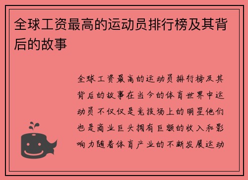 全球工资最高的运动员排行榜及其背后的故事