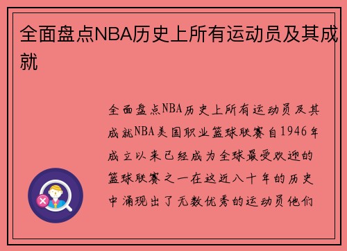 全面盘点NBA历史上所有运动员及其成就