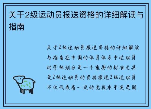 关于2级运动员报送资格的详细解读与指南