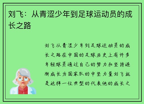 刘飞：从青涩少年到足球运动员的成长之路