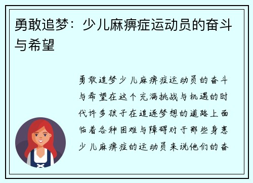 勇敢追梦：少儿麻痹症运动员的奋斗与希望