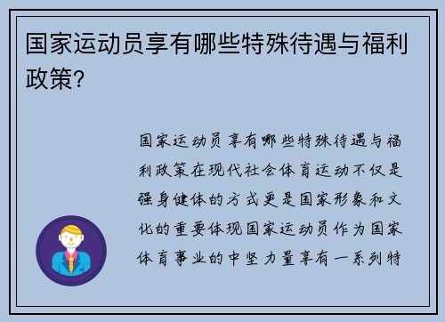 国家运动员享有哪些特殊待遇与福利政策？