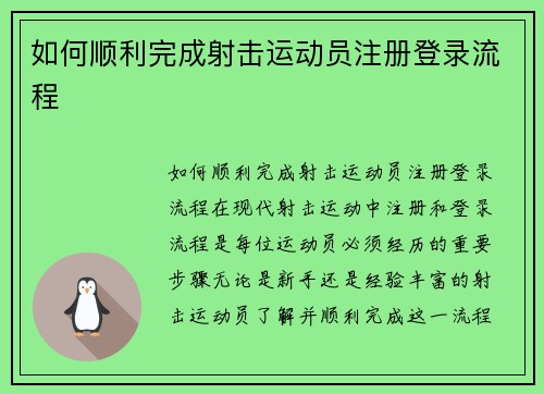 如何顺利完成射击运动员注册登录流程