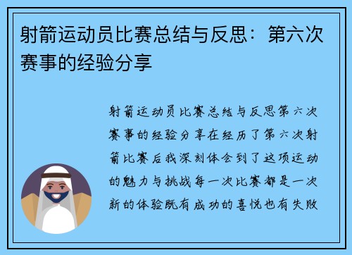 射箭运动员比赛总结与反思：第六次赛事的经验分享