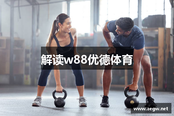 解读w88优德体育