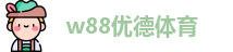 w88优德体育